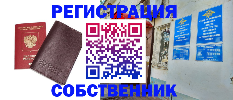 временная регистрация собственник в Курской области