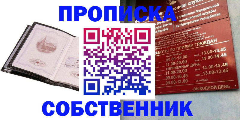 купить прописку в Курской области