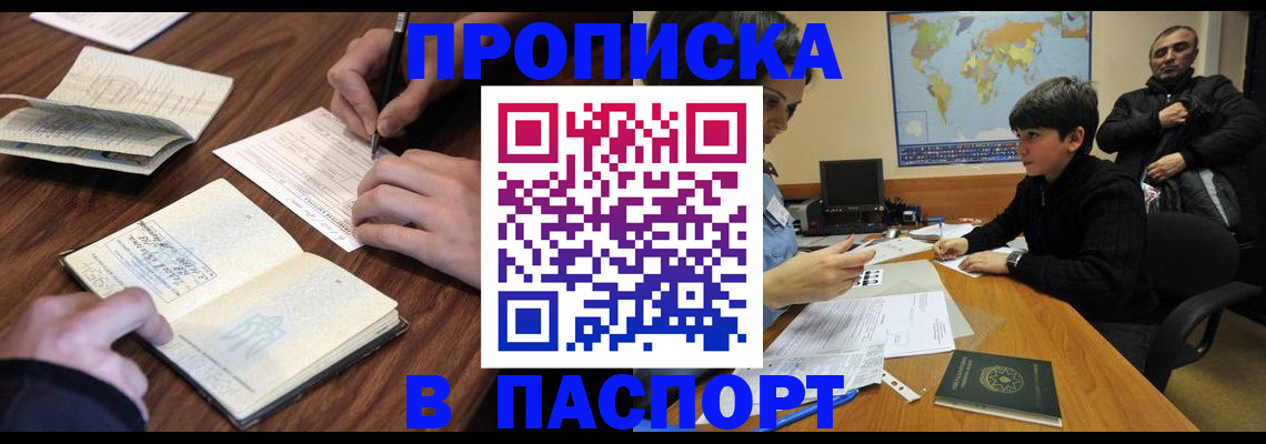 прописка законно в Курской области